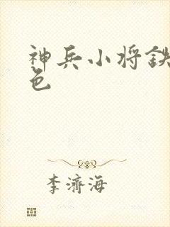 神兵小将铁心填色