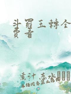 斗罗玉转全部免费看