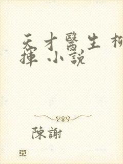 天才医生 柳下挥 小说