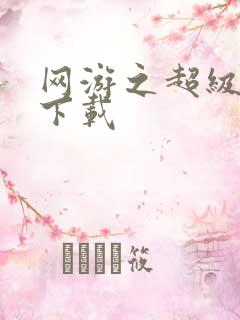 网游之超级鬼才下载