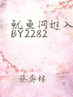 鱿鱼网进入官网BY2282