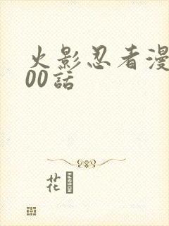 火影忍者漫画700话