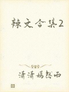 辣文合集2