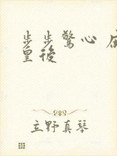 步步惊心 庶女皇后