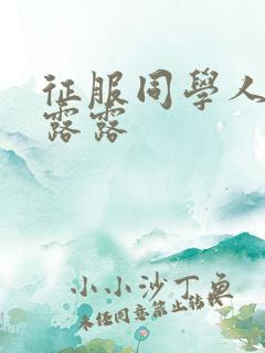 征服同学人妇陈露露