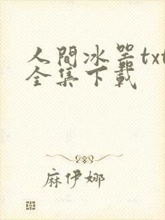 人间冰器txt全集下载