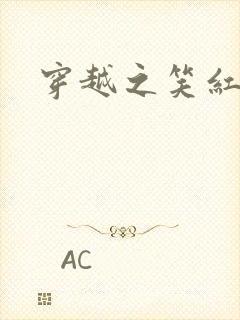 穿越之笑红尘