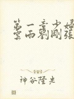 第一章少妇初尝云雨刘刚张瑶小说