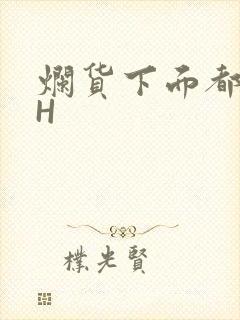 烂货下面都松了H