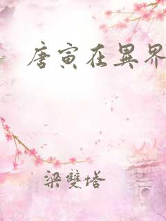 唐寅在异界下载