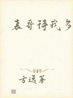 表哥待我多冷峻