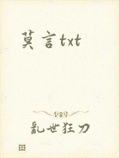 莫言txt