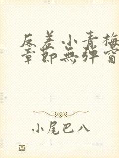 反差小青梅最新章节无弹窗笔趣阁