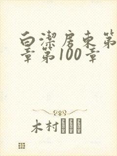 白洁房东第85章第100章