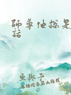 师尊他总是不说话