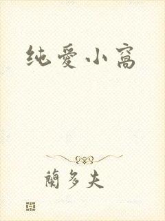 纯爱小窝