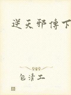 逆天邪传下载