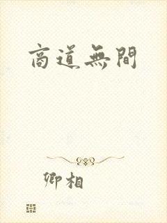 商道无间