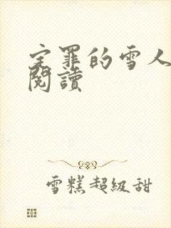 定罪的雪人免费阅读