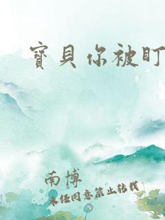 宝贝你被盯上了