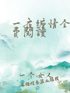 一夜缠情全文免费阅读