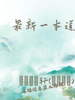 最新一本道