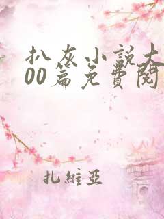 扒灰小说大全100篇免费阅读