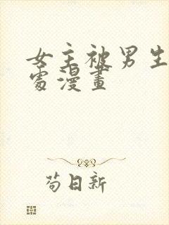 女主被男生摸禁处漫画