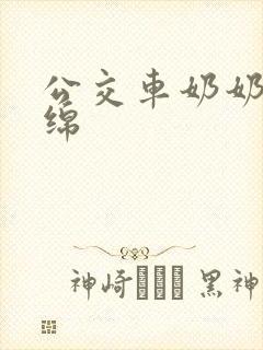 公交车奶奶水诗绵