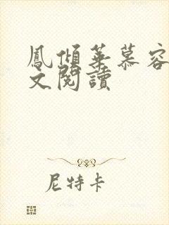 凤倾华慕容离全文阅读