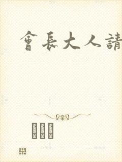 会长大人请饶命