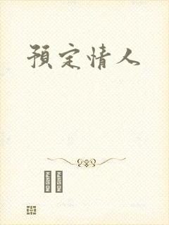 预定情人