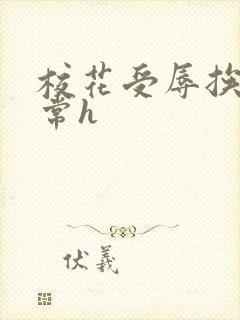 校花受辱挨脔日常h