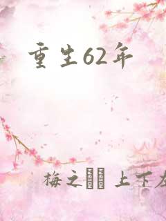重生62年