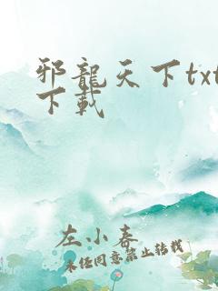 邪龙天下txt下载