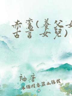 赤鸾(养父女 古言 女儿)