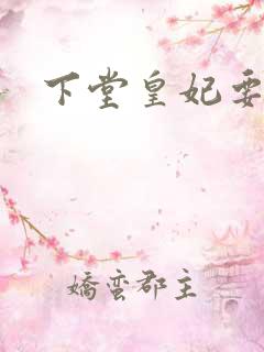 下堂皇妃要出阁