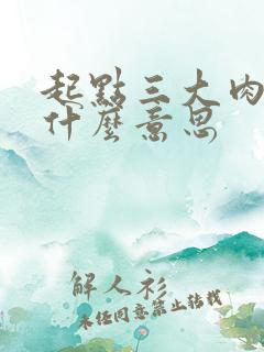 起点三大肉器是什么意思