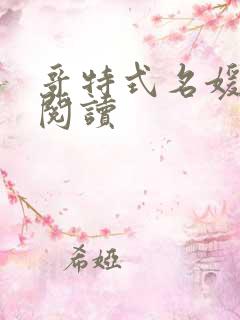 哥特式名媛全文阅读