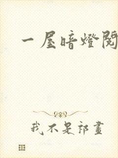 一屋暗灯阅读