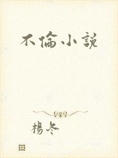 不伦小说