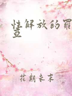 性解放的罗莎莉亚