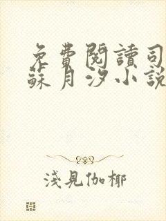 免费阅读司空靖苏月汐小说全文正版