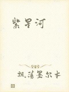 紫星河