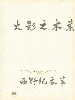 火影之木叶之火