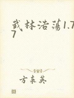 武林浩荡1.77