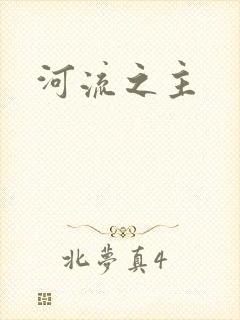 河流之主