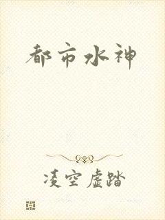 都市水神