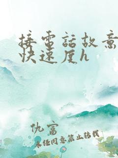 接电话故意做加快速度h