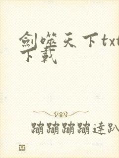 剑噬天下txt下载